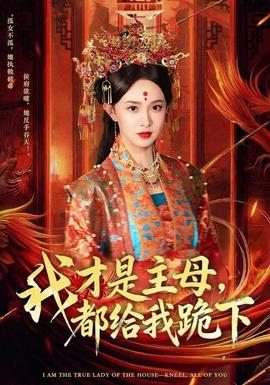 我才是主母，都給我跪下(全集)
