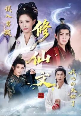 誤入男頻修仙文，我吃的太好了(全集)