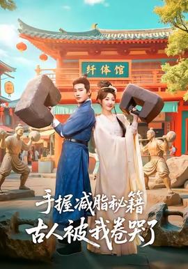 手握減脂秘籍，古人被我卷哭了(全集)