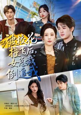 被校花撞飛后，女總裁倒追我(全集)