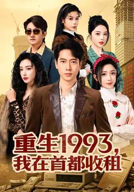 重生1993，我在首都收租(全集)
