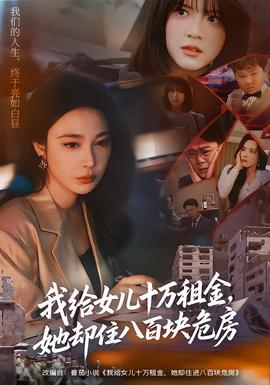 我給女兒十萬租金，她卻住八百塊危房(全集)