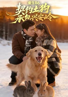 重生86：契約土狗，承包興安嶺(全集)