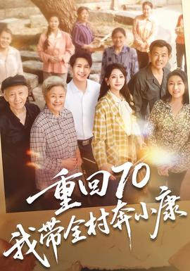 重回70，我?guī)灞夹】?全集)