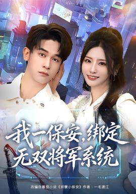 我一保安，綁定無雙將軍系統(tǒng)(全集)