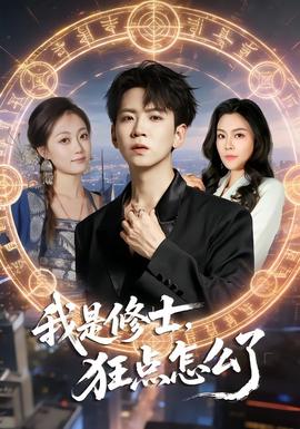 我是修士，狂點(diǎn)怎么了(全集)