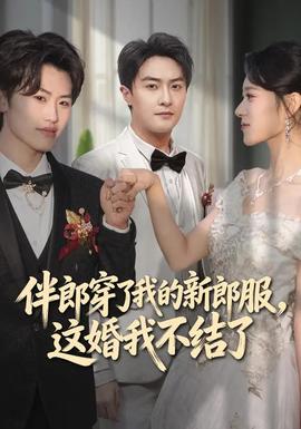 伴郎穿了我的新郎服，這婚我不結(jié)了(全集)