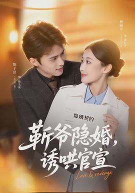 斬爺隱婚，誘哄官宣(全集)