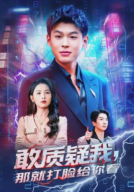 敢質(zhì)疑我，那就打臉給你看(全集)