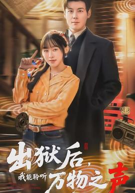 出獄后，我能聆聽萬(wàn)物之聲(全集)