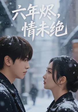 六年燼，情未絕(全集)