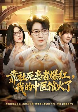 靠社死患者爆紅，我的中醫(yī)館火了(全集)