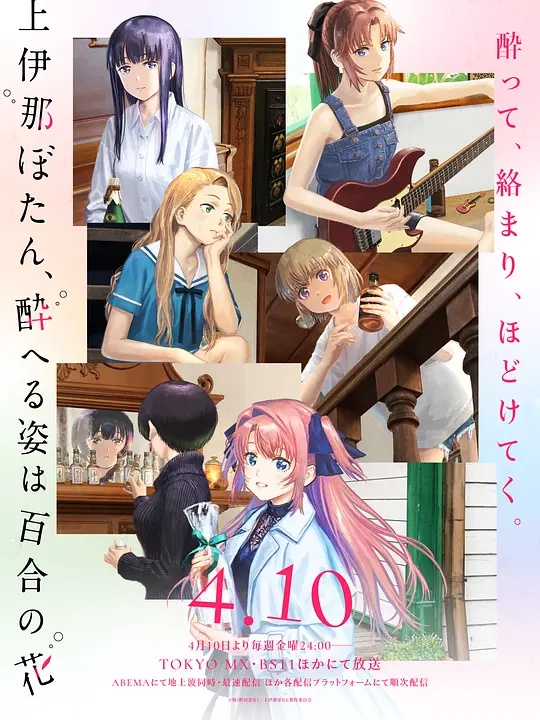 上伊那牡丹，酒醉身姿似百合花般