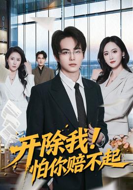 開除我！怕你賠不起(全集)