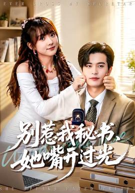別惹我秘書，她嘴開過光(全集)