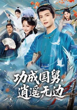 功成國舅，逍遙無邊(全集)