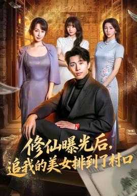修仙曝光后，追我的美女排到了村口(全集)