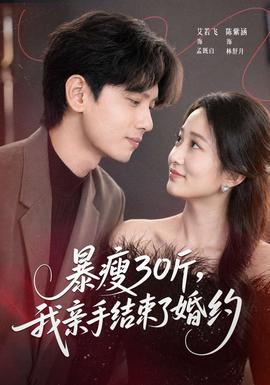 暴瘦30斤，我親手結(jié)束了婚約(全集)