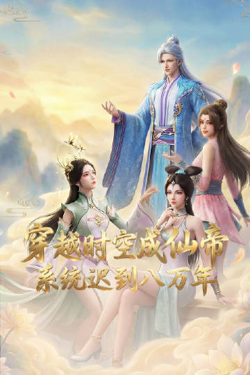 穿越時空成仙帝，系統(tǒng)遲到八萬年