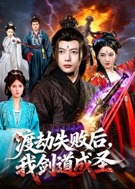 渡劫失敗后，我劍道成圣(全集)