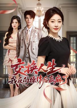 交換人生，我反向操作后贏麻了(全集)