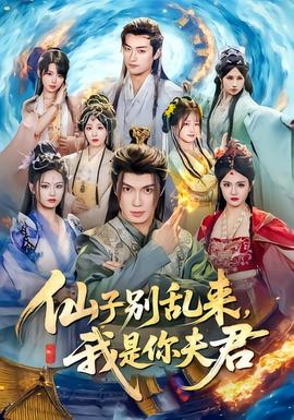 仙子別亂來(lái)，我是你夫君(全集)