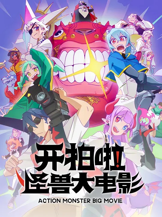 開拍啦！怪獸大電影