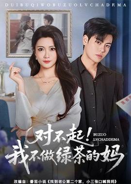 對不起，我不做綠茶的媽(全集)