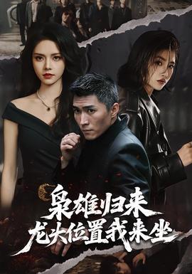 梟雄歸來，龍頭位置我來坐(全集)