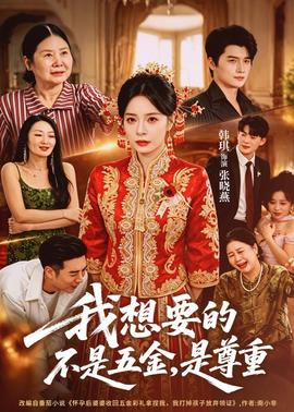 我想要的不是五金，是尊重(全集)