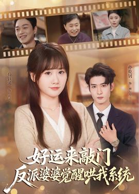 好運(yùn)來(lái)敲門(mén)，反派婆婆覺(jué)醒哄我系統(tǒng)(全集)
