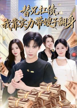 替兄扛債，我靠實力帶嫂子翻身(全集)