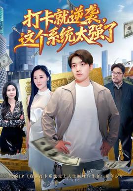 打卡就逆襲，這個系統(tǒng)太強了(全集)