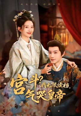 宮斗！我無(wú)限讀檔，氣哭皇帝(全集)