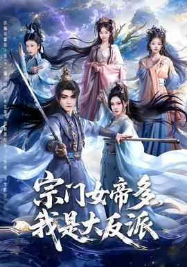 宗門(mén)女帝多，我是大反派(全集)