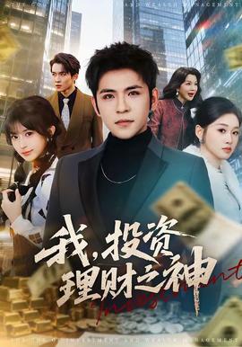 我，投資理財(cái)之神(全集)