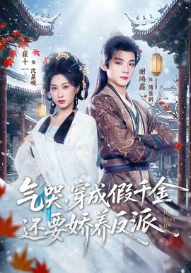 氣哭，穿成假千金還要嬌養(yǎng)反派(全集)