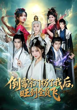 倒霉宗門(mén)拐了我后，旺到全員飛(全集)
