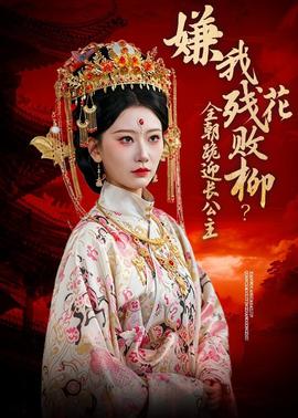 嫌我殘花敗柳？全朝跪迎長(zhǎng)公主(全集)