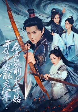 開局被發(fā)配充軍，從滿級箭術(shù)開始(全集)