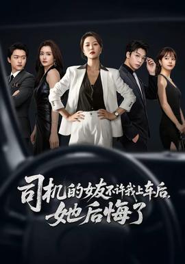 司機(jī)的女友不許我上車后，她后悔了(全集)