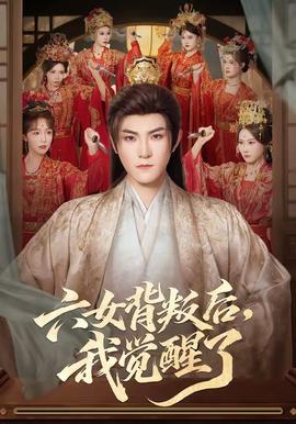 六女背叛后，我覺(jué)醒了(全集)