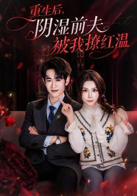 重生后，陰濕前夫被我撩紅溫(全集)