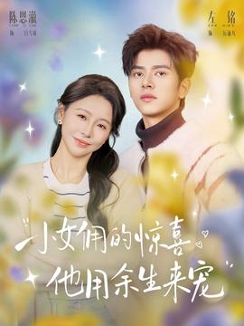 小女傭的驚喜，他用余生來(lái)寵(全集)