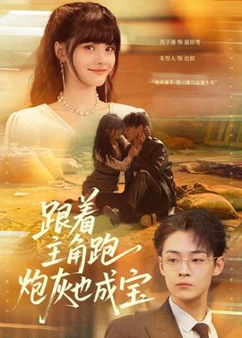 跟著主角跑，炮灰也成寶(全集)