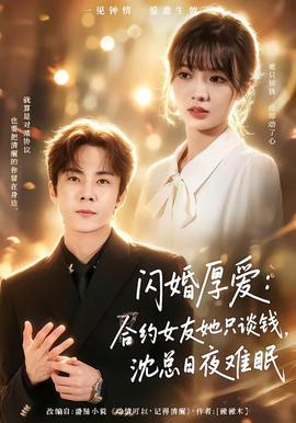 閃婚厚愛：合約女友她只談錢，沈總?cè)找闺y眠(全集)