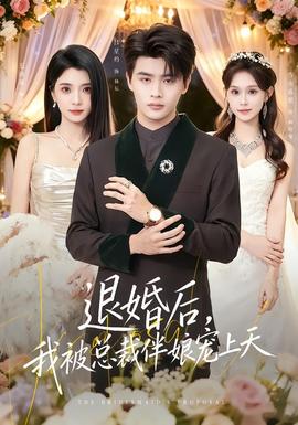 退婚后，我被總裁伴娘寵上天(全集)