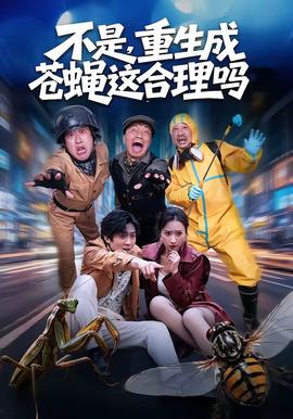 不是，重生成蒼蠅這合理嗎(全集)