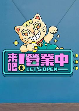 來(lái)吧！營(yíng)業(yè)中