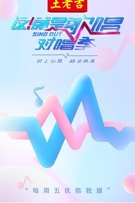這！就是歌唱·對(duì)唱季(全集)